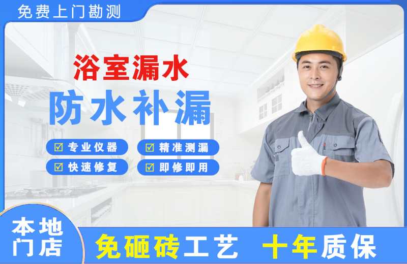 威信浴室漏水维修